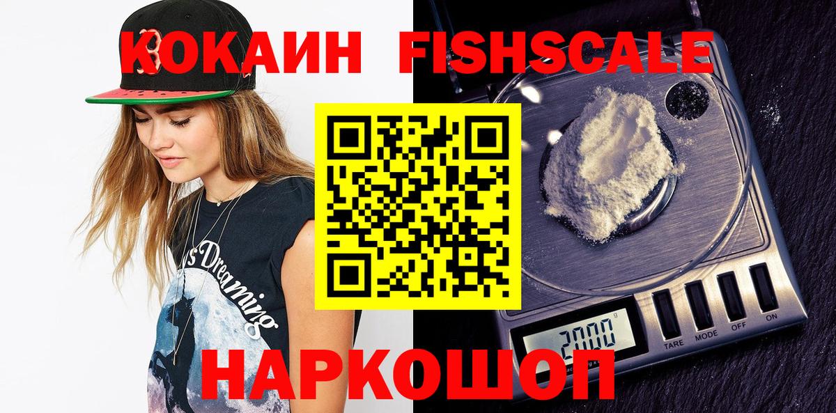 КОКАИН Fish Scale Тихорецк